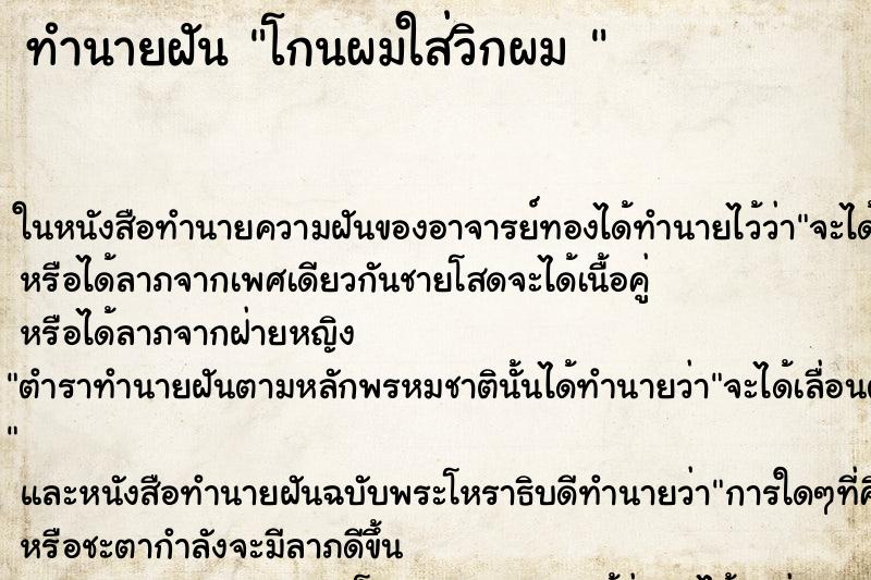 ทำนายฝันทำนายฝันโกนผมใส่วิกผม